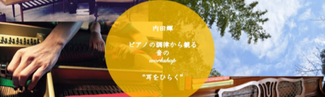 Life is Art! 内田輝 の『音のワークショップ』〜 耳をひらく〜
