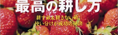 ファームコーチハッセの土づくりが『野菜だより』に掲載されました